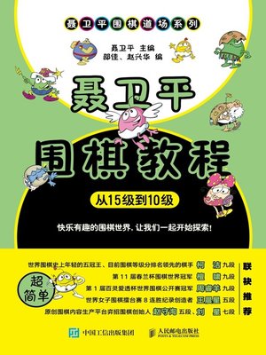 cover image of 聂卫平围棋教程 (从15级到10级) 